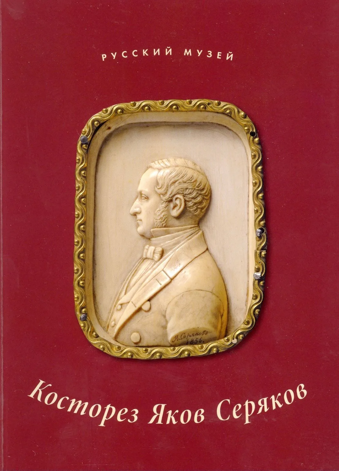 Косторез Яков Серяков